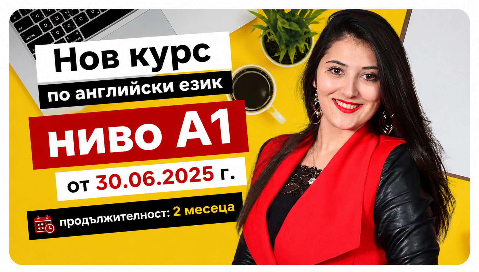 Ниво А1 - юни 2026