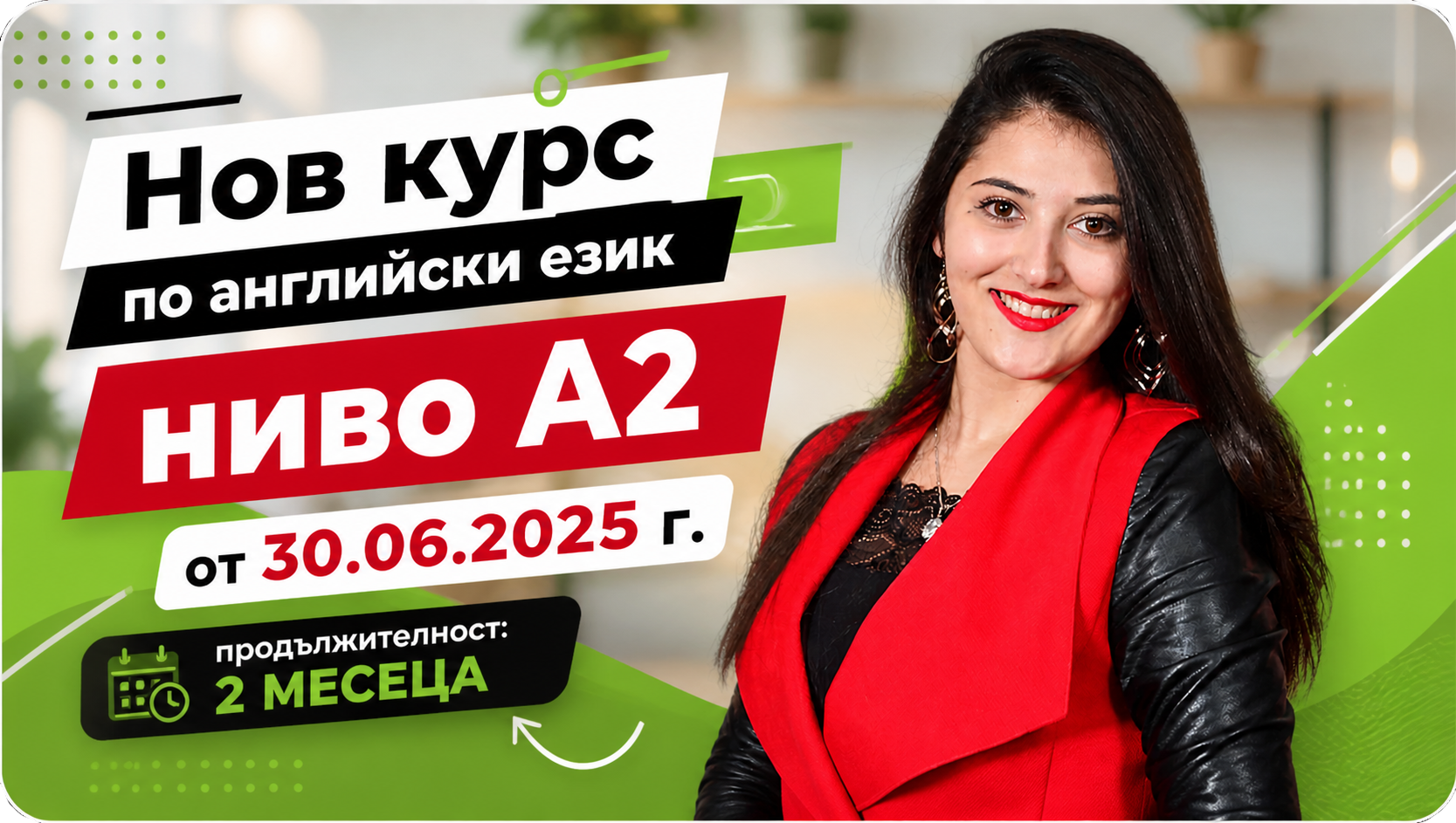 Ниво А2 - юни 2026